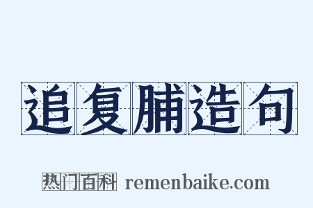 追复脯造句是什么意思的图片